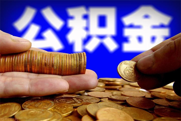 郓城离职后公积金到哪里取（离职了公积金怎么去取）
